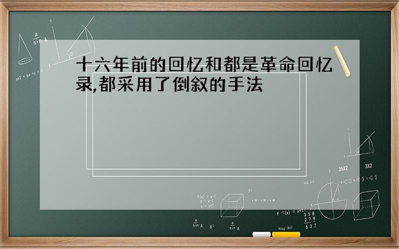 十六年前的回忆和都是革命回忆录,都采用了倒叙的手法