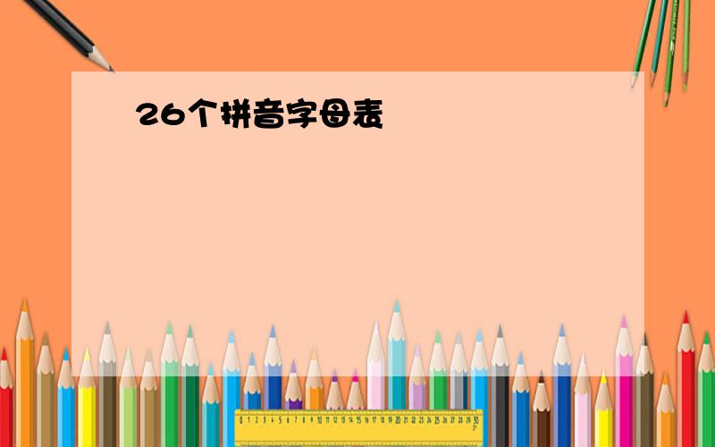 26个拼音字母表