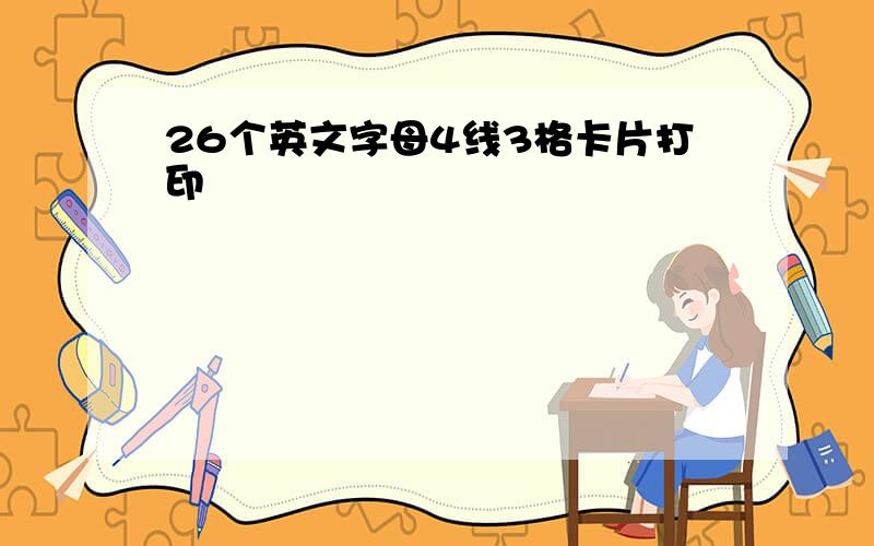 26个英文字母4线3格卡片打印