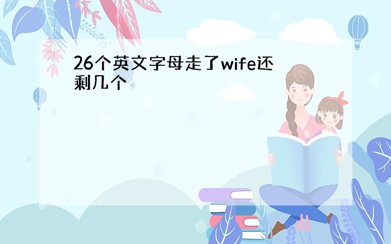 26个英文字母走了wife还剩几个