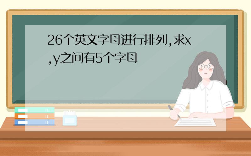 26个英文字母进行排列,求x,y之间有5个字母