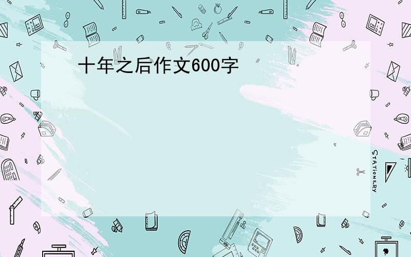 十年之后作文600字