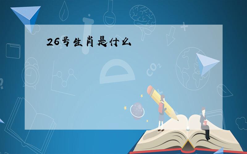 26号生肖是什么