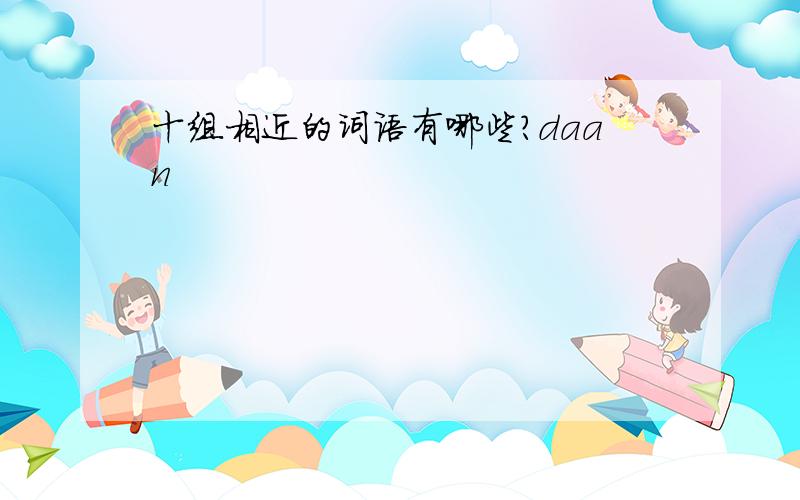 十组相近的词语有哪些?daan