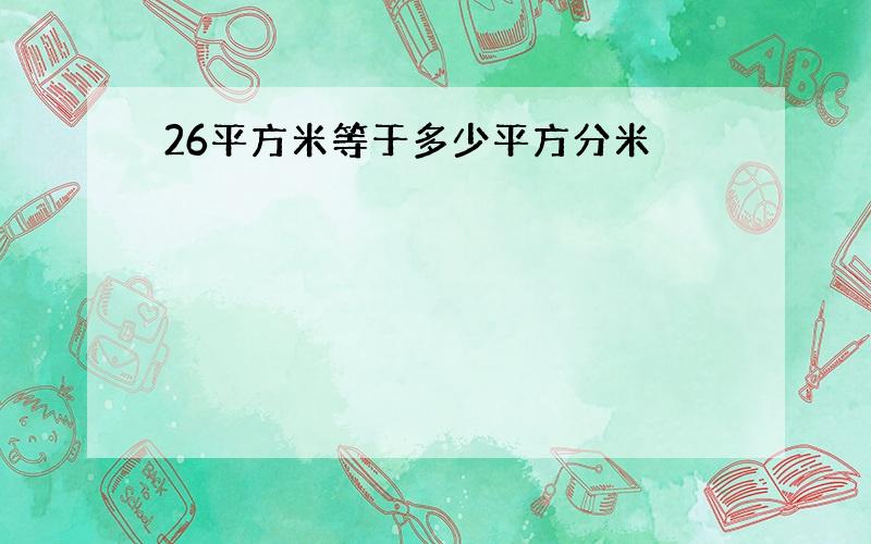 26平方米等于多少平方分米