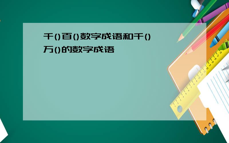 千()百()数字成语和千()万()的数字成语