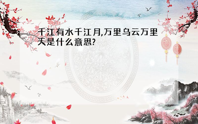 千江有水千江月,万里乌云万里天是什么意思?