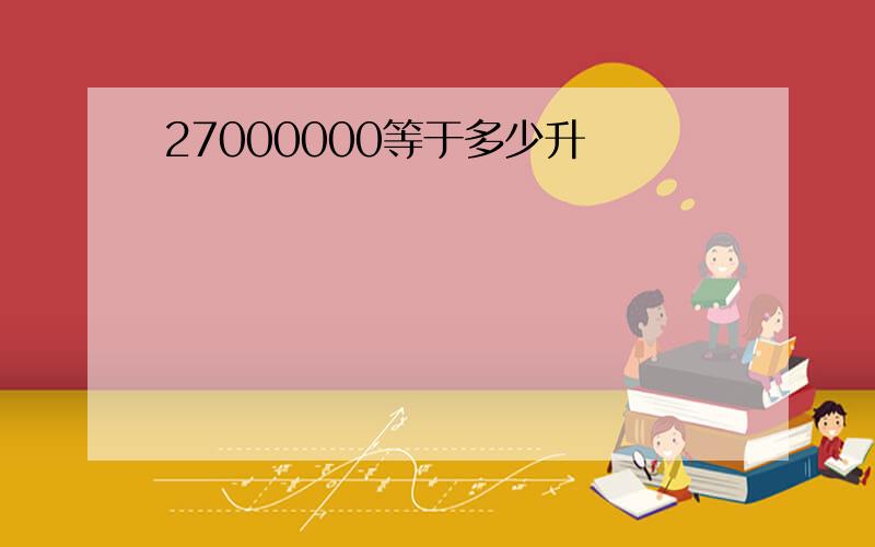 27000000等于多少升