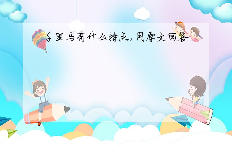 千里马有什么特点,用原文回答