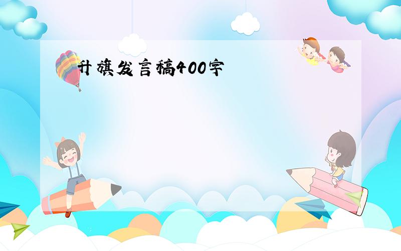 升旗发言稿400字