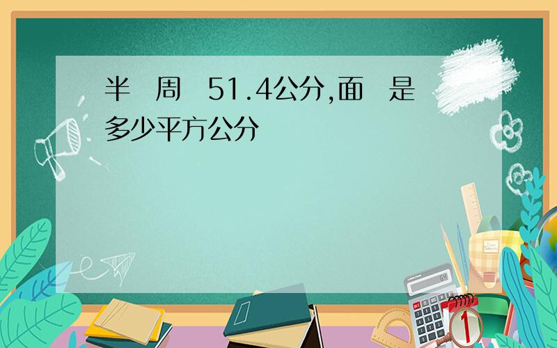 半圓周長51.4公分,面積是多少平方公分