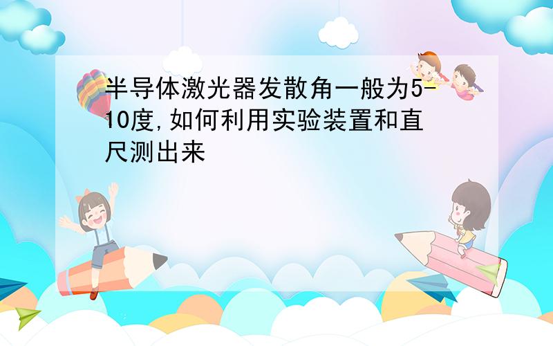 半导体激光器发散角一般为5-10度,如何利用实验装置和直尺测出来