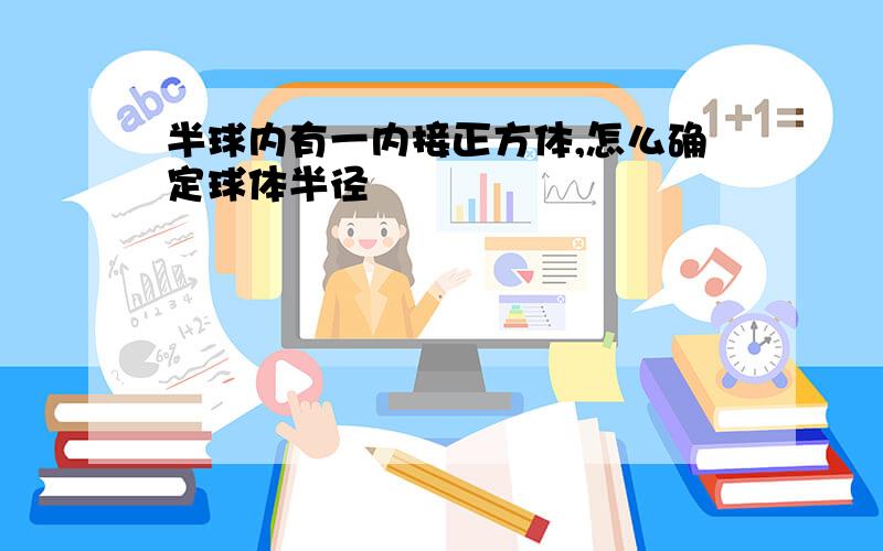 半球内有一内接正方体,怎么确定球体半径