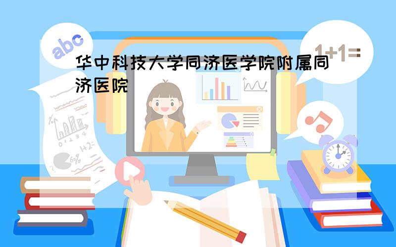 华中科技大学同济医学院附属同济医院