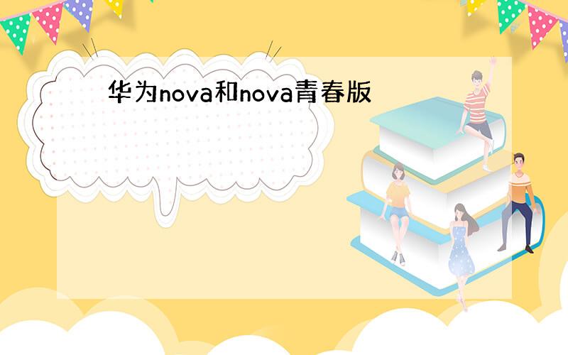 华为nova和nova青春版