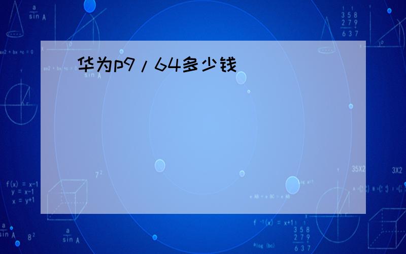 华为p9/64多少钱