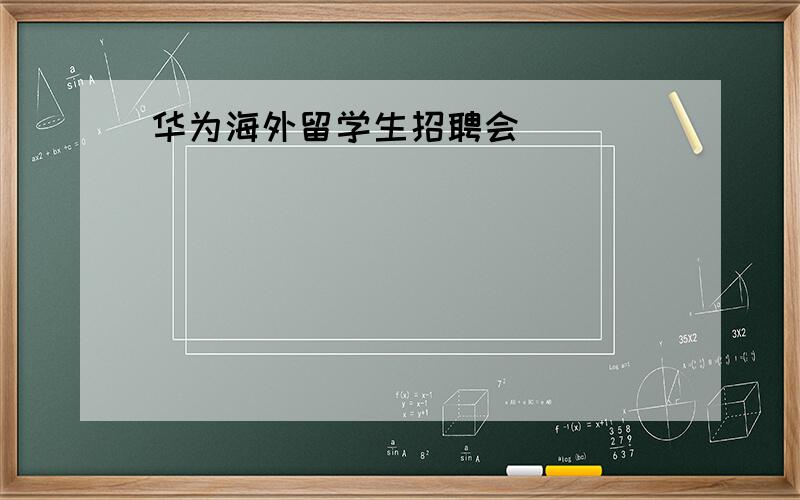 华为海外留学生招聘会