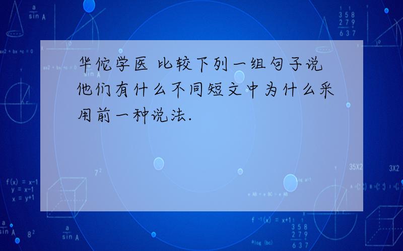 华佗学医 比较下列一组句子说他们有什么不同短文中为什么采用前一种说法.