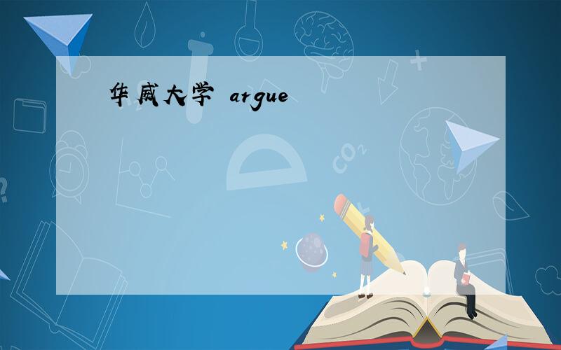 华威大学 argue