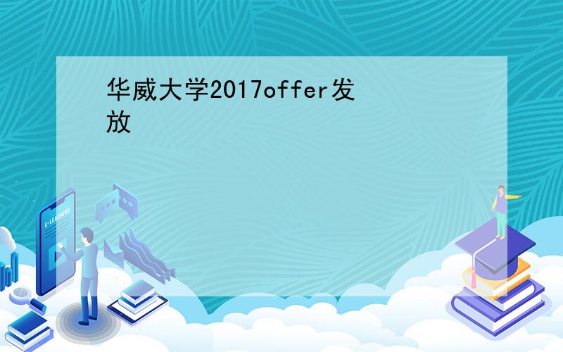 华威大学2017offer发放