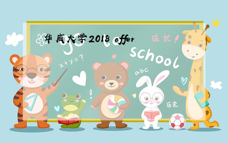 华威大学2018 offer