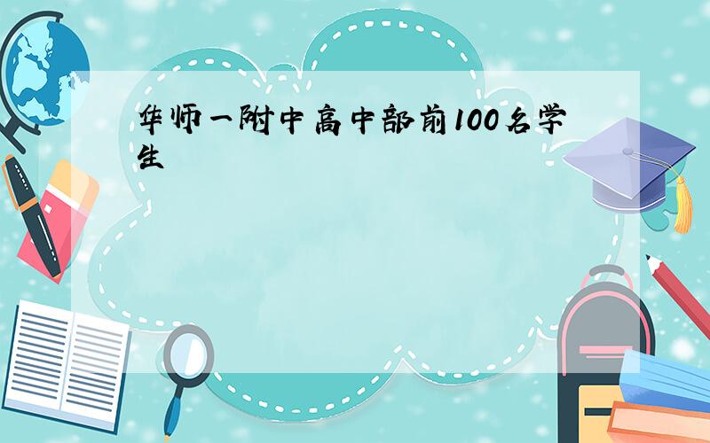 华师一附中高中部前100名学生