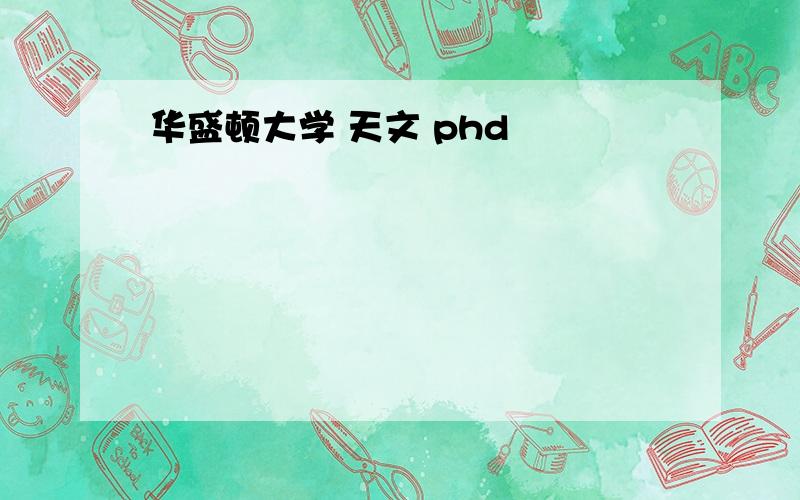 华盛顿大学 天文 phd