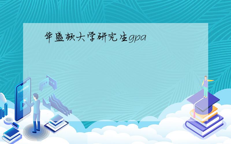 华盛顿大学研究生gpa