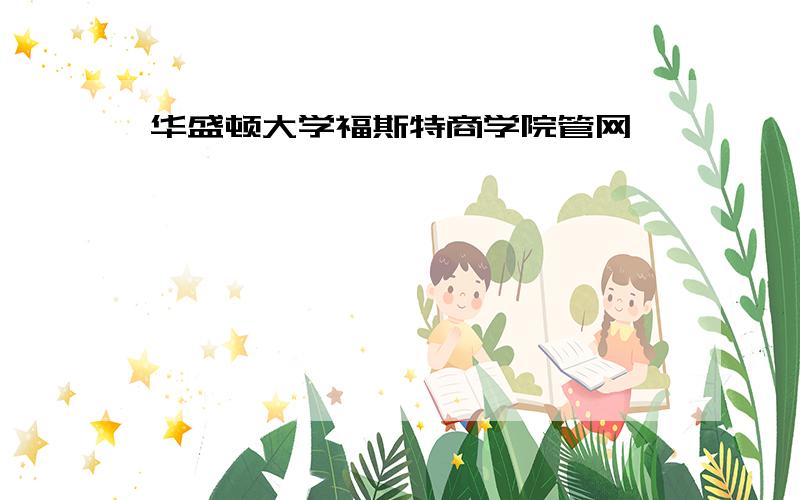 华盛顿大学福斯特商学院管网