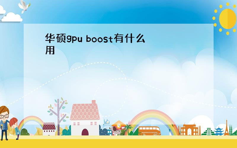 华硕gpu boost有什么用