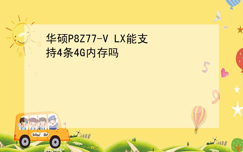 华硕P8Z77-V LX能支持4条4G内存吗