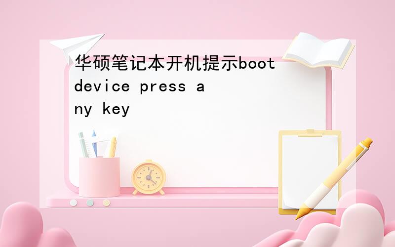 华硕笔记本开机提示boot device press any key