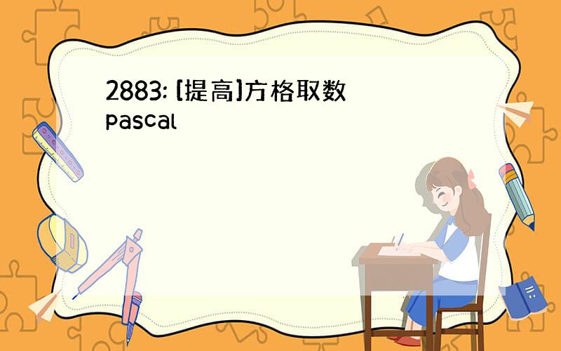 2883: [提高]方格取数pascal