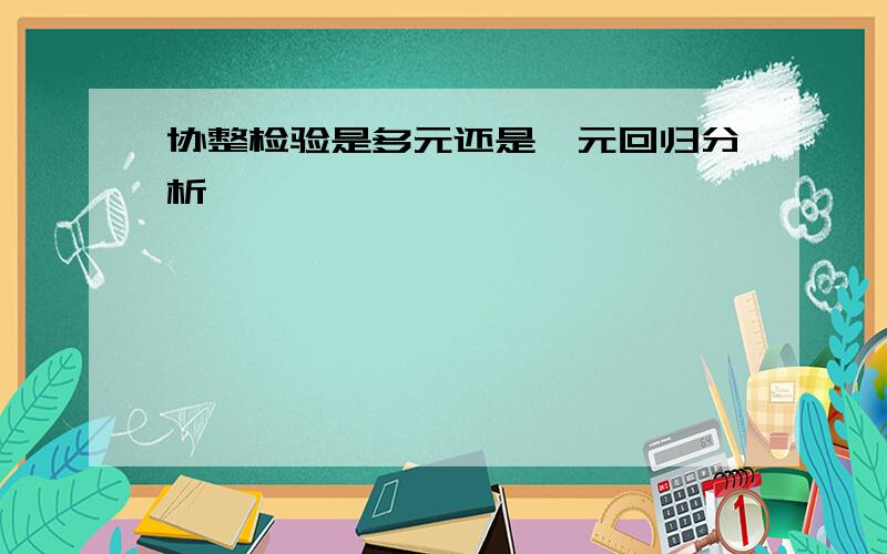 协整检验是多元还是一元回归分析