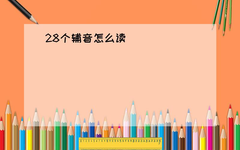 28个辅音怎么读