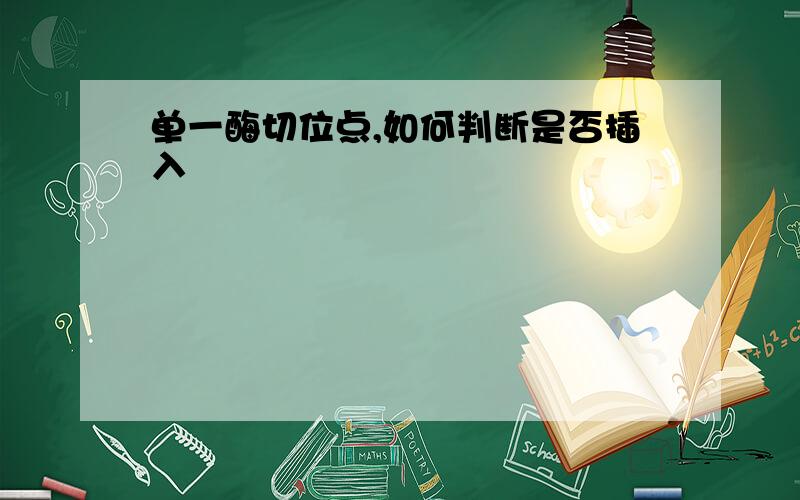 单一酶切位点,如何判断是否插入