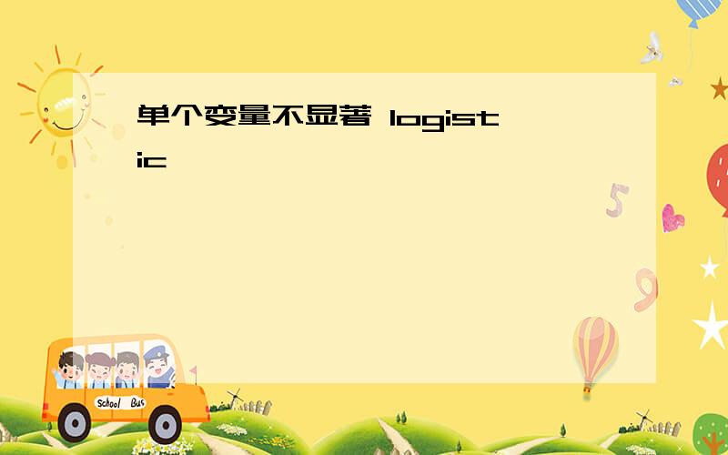 单个变量不显著 logistic