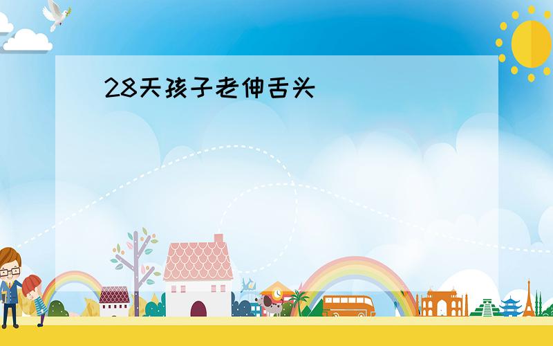 28天孩子老伸舌头