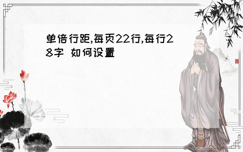 单倍行距,每页22行,每行28字 如何设置