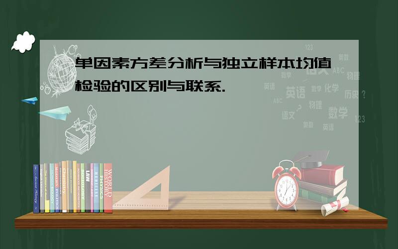 单因素方差分析与独立样本均值检验的区别与联系.