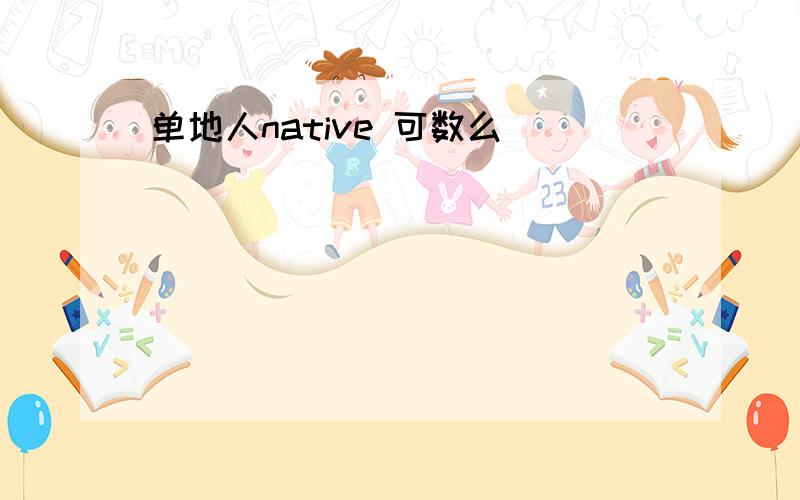 单地人native 可数么