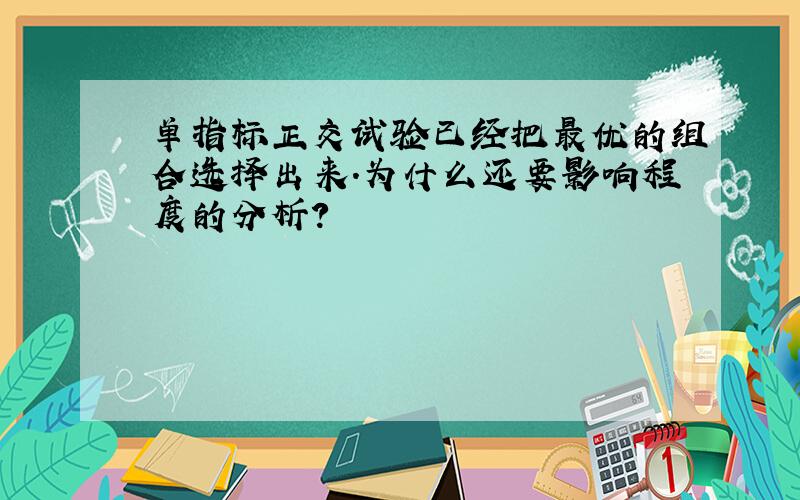 单指标正交试验已经把最优的组合选择出来.为什么还要影响程度的分析?