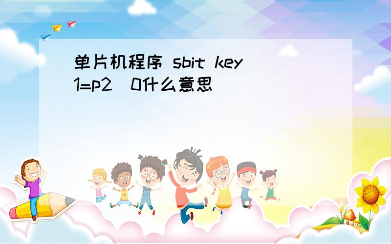 单片机程序 sbit key1=p2^0什么意思