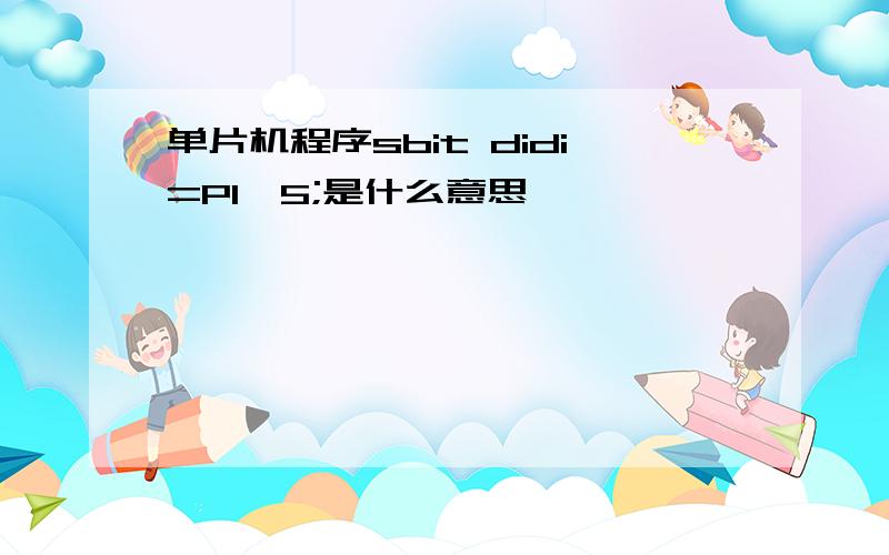 单片机程序sbit didi=P1^5;是什么意思