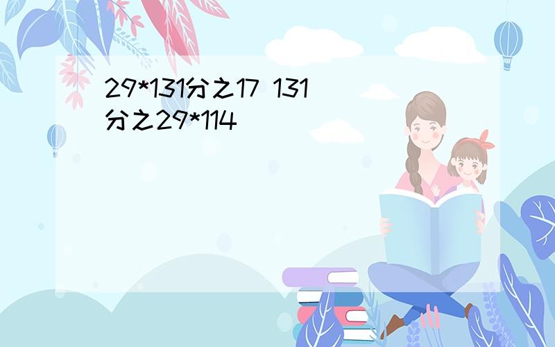 29*131分之17 131分之29*114