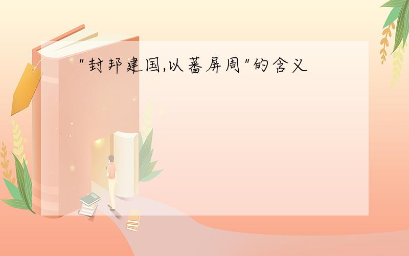 "封邦建国,以蕃屏周"的含义