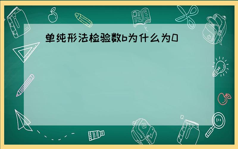 单纯形法检验数b为什么为0