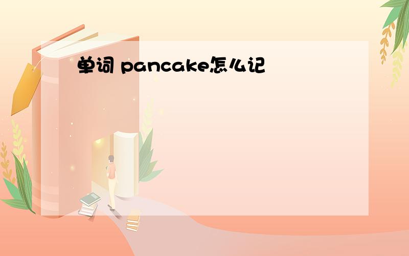 单词 pancake怎么记