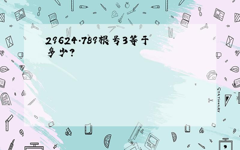 29624.789根号3等于多少?