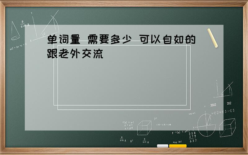 单词量 需要多少 可以自如的跟老外交流